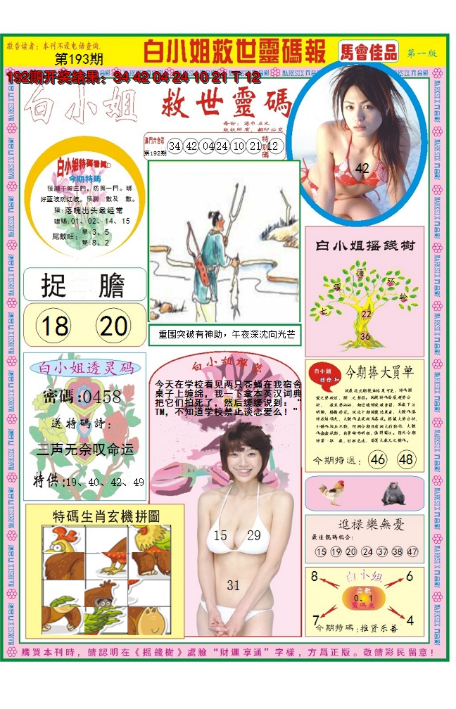 2024193期白小姐龙卷风A