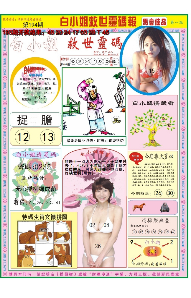 2024194期白小姐龙卷风A
