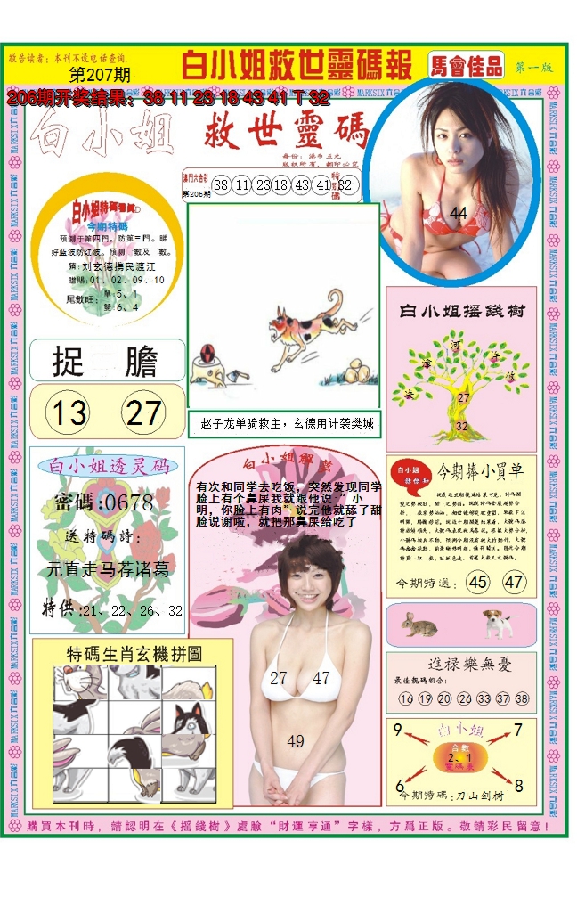 2024207期白小姐龙卷风A