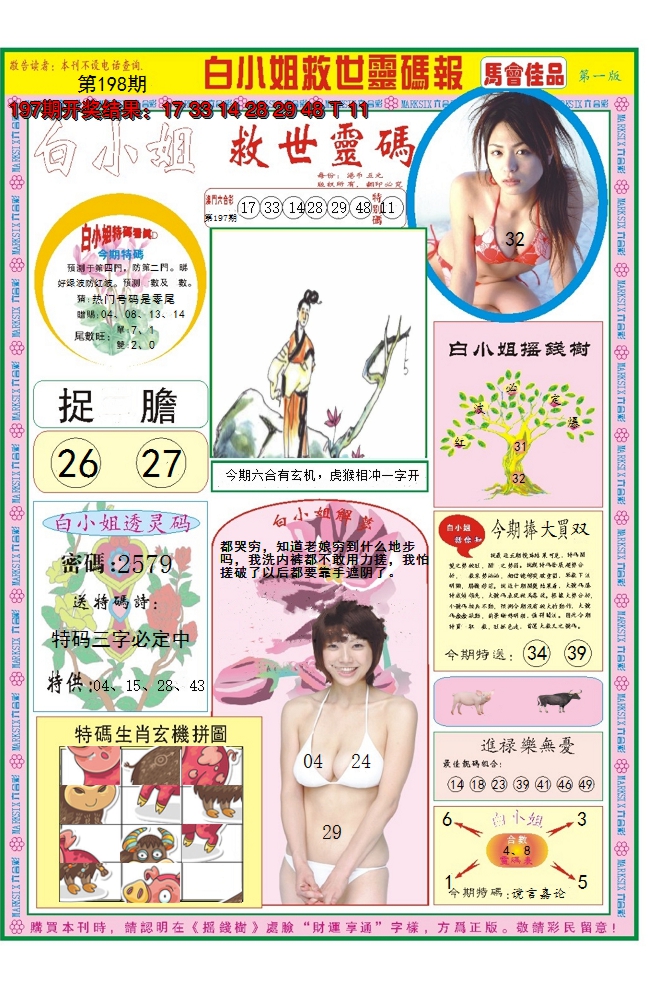 2024198期白小姐龙卷风A