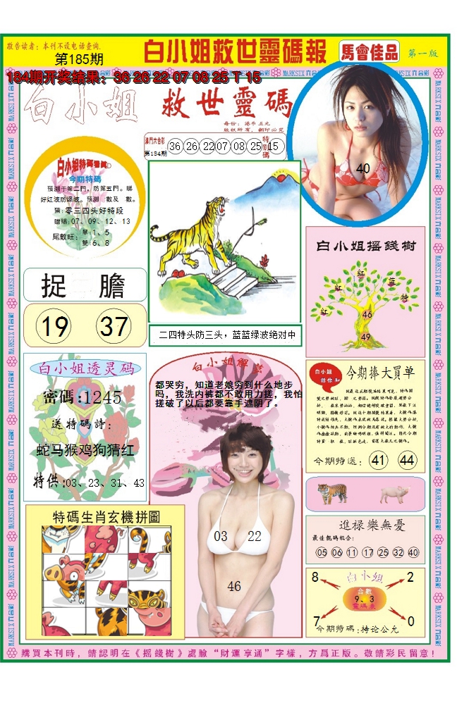 2024185期白小姐龙卷风A