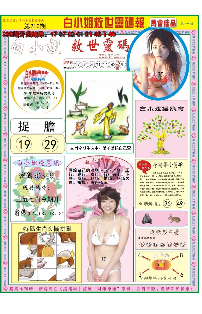 2024210期白小姐龙卷风A