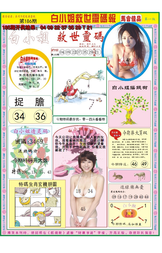 2024186期白小姐龙卷风A