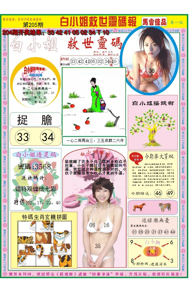 2024205期白小姐龙卷风A