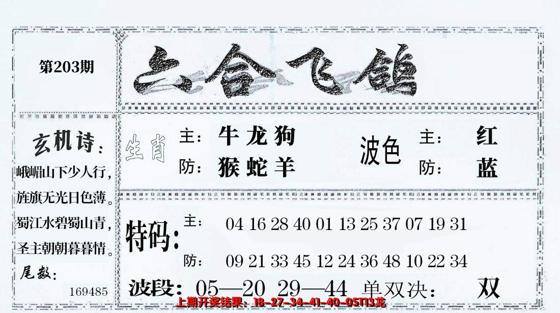 2024203期六合飞鸽