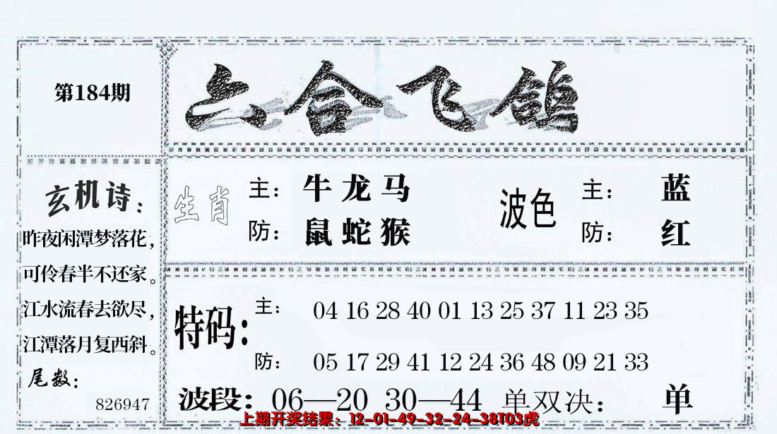 2024184期六合飞鸽