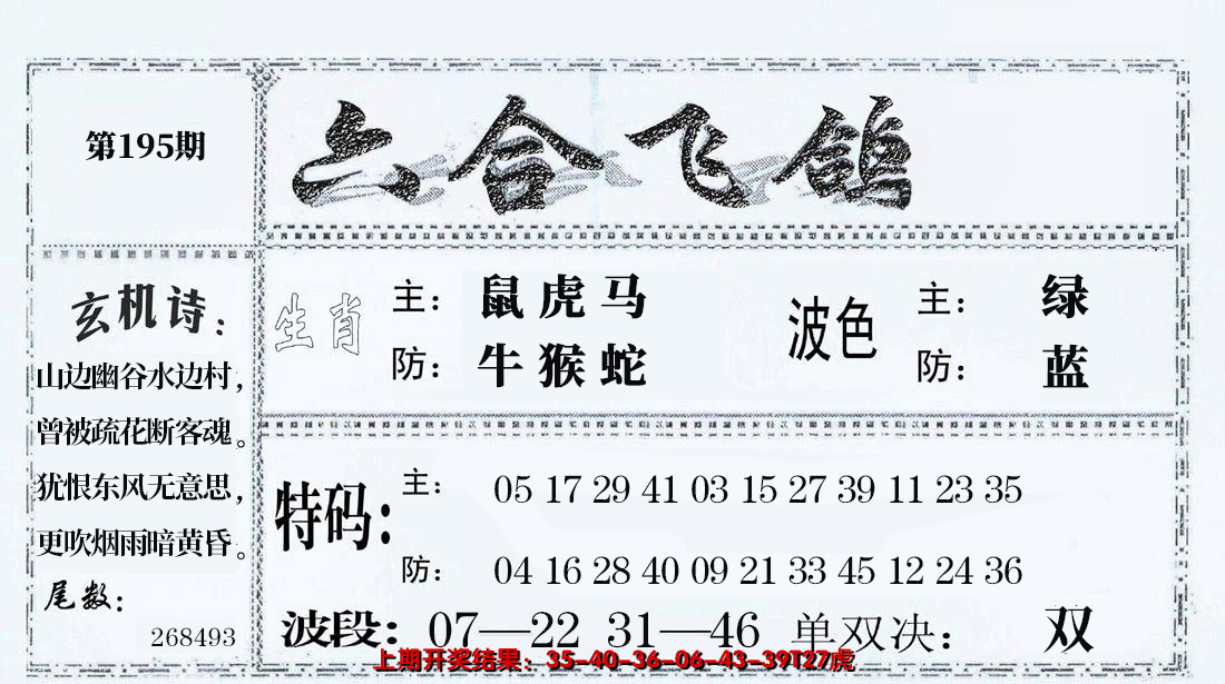 2024195期六合飞鸽