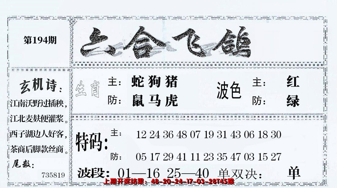 2024194期六合飞鸽