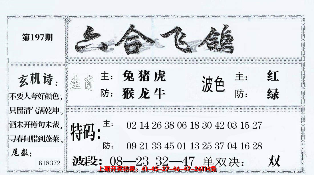 2024197期六合飞鸽