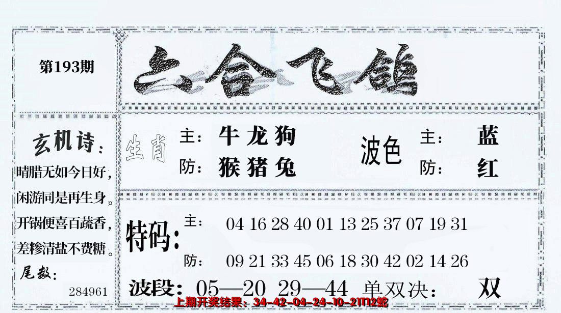 2024193期六合飞鸽