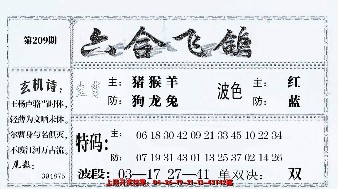 2024209期六合飞鸽