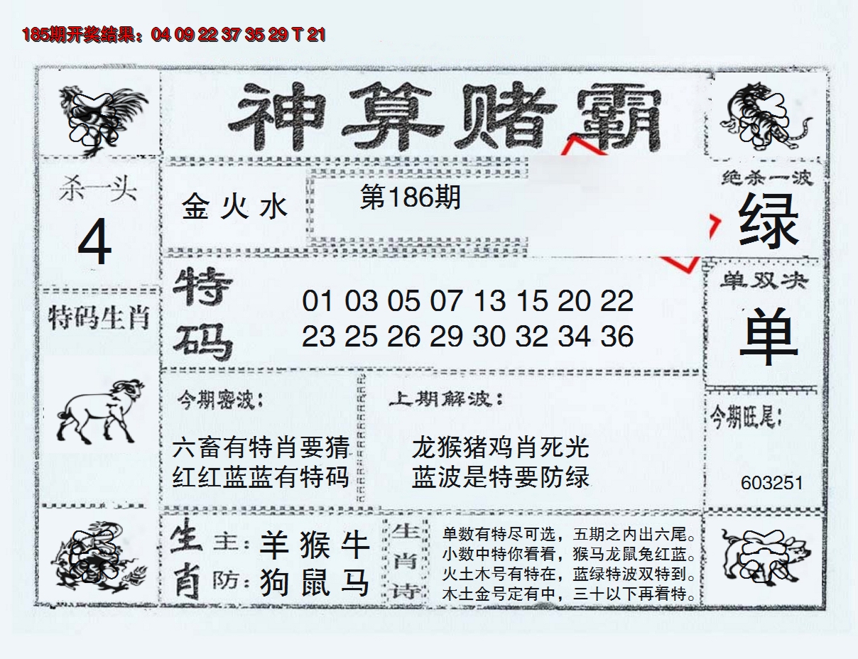 2024186期神算赌霸