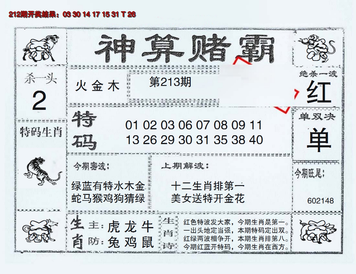 2024213期神算赌霸