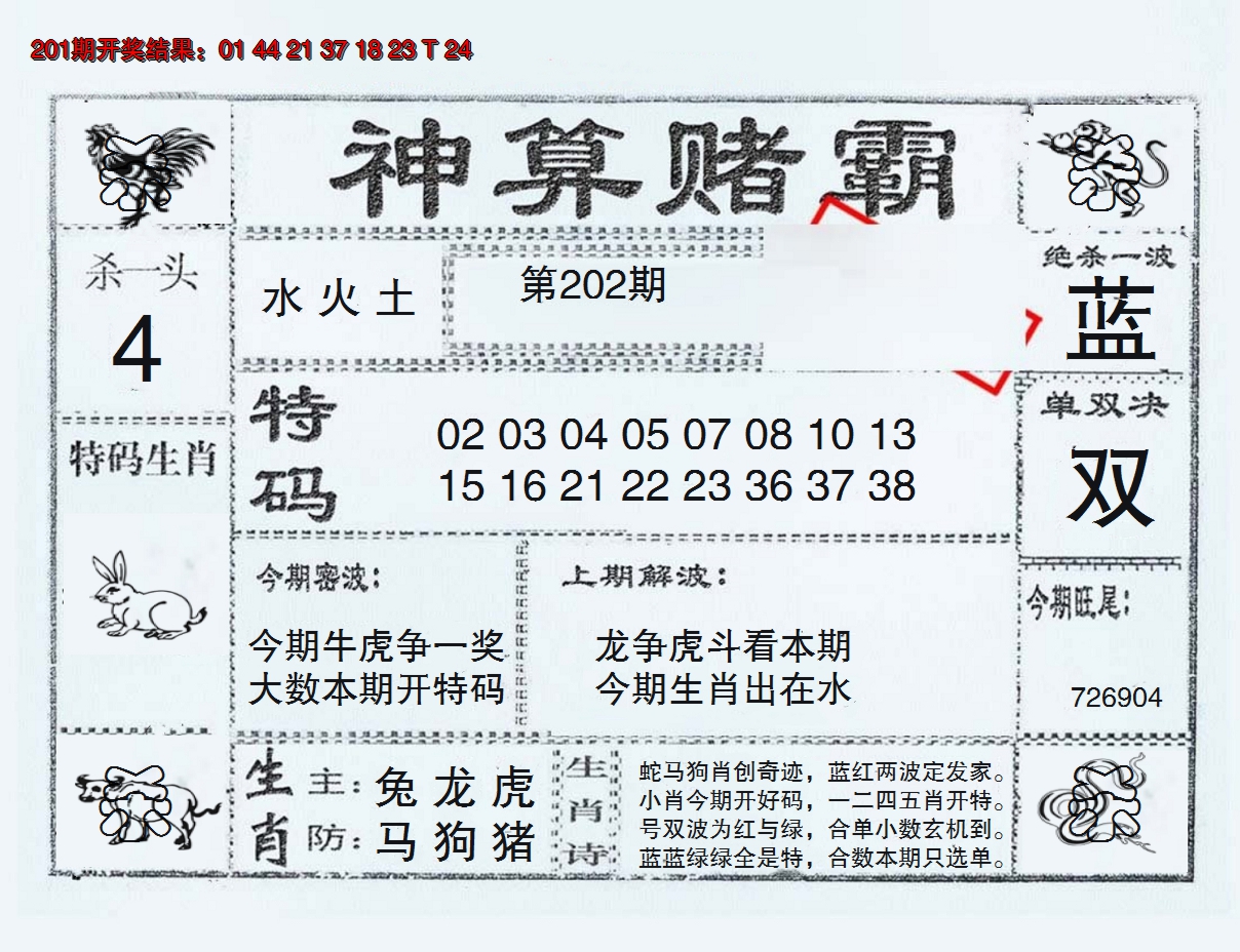 2024202期神算赌霸