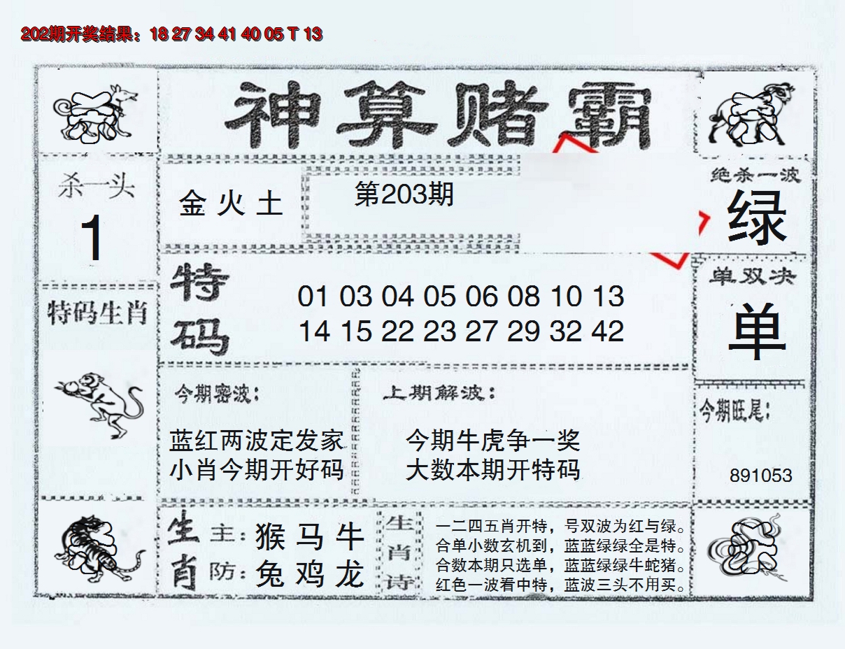 2024203期神算赌霸