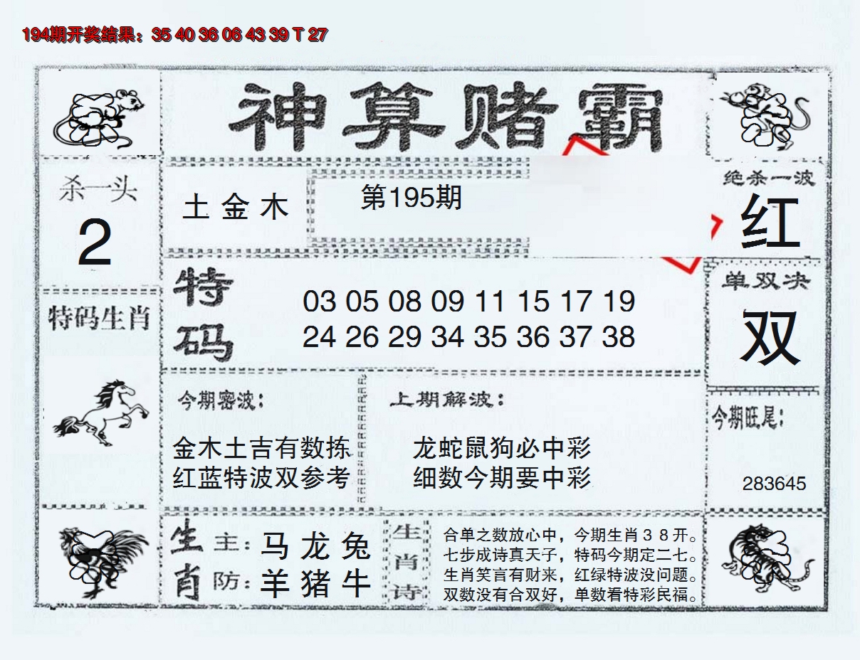 2024195期神算赌霸
