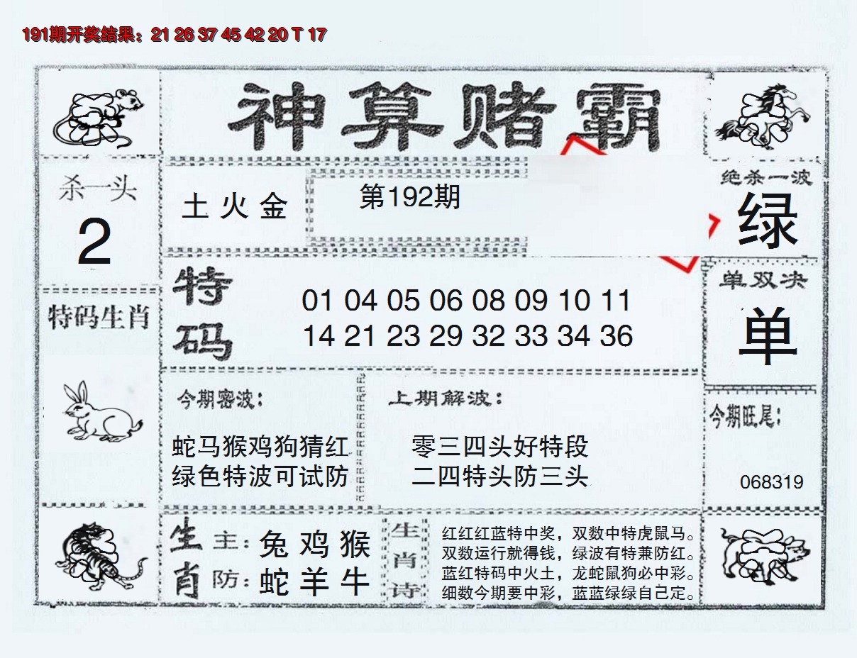 2024192期神算赌霸