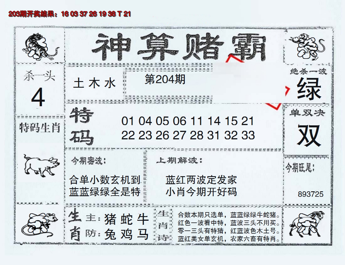 2024204期神算赌霸