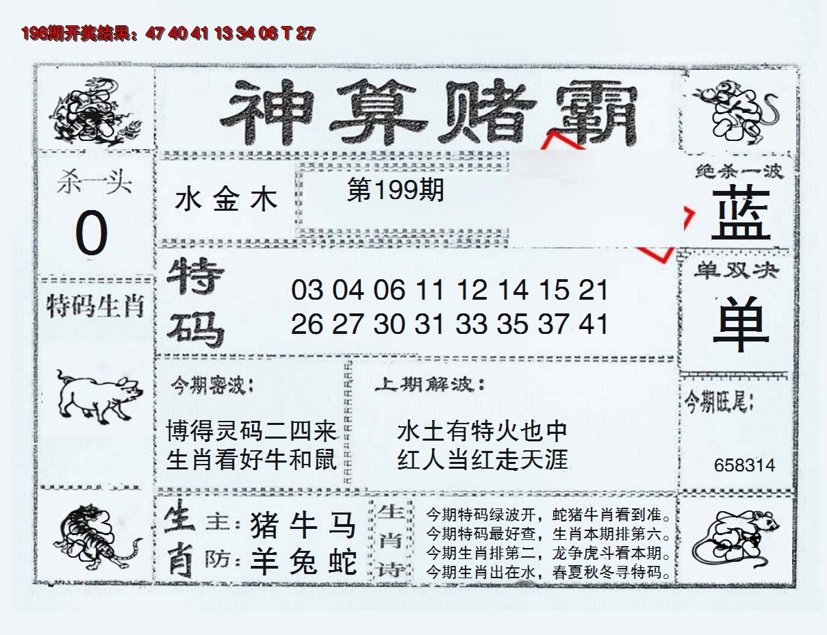 2024199期神算赌霸