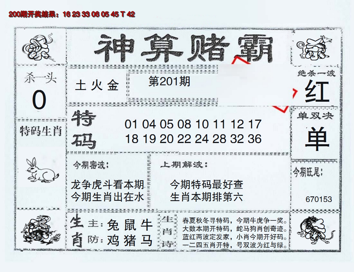 2024201期神算赌霸