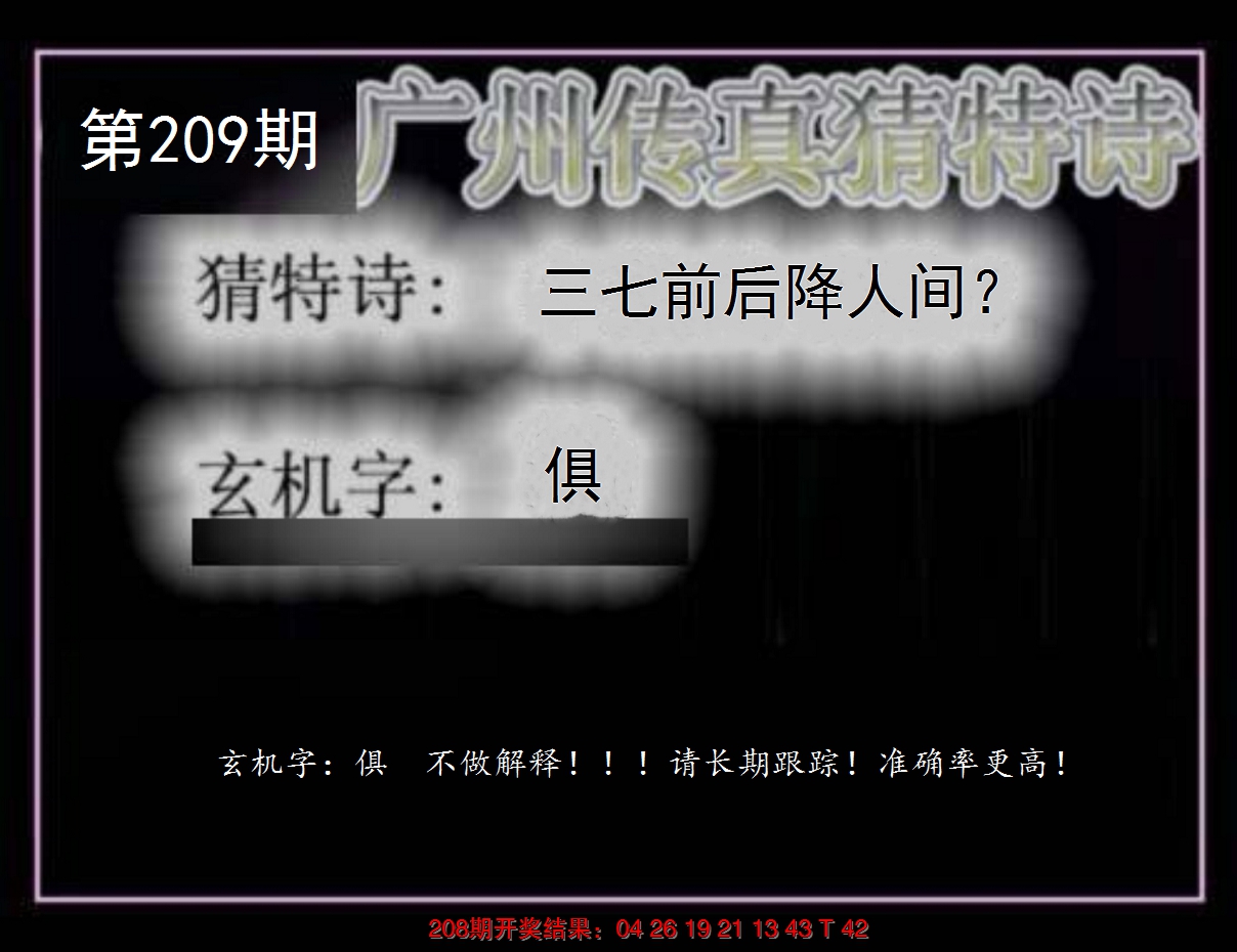 2024209期广州传真猜特诗