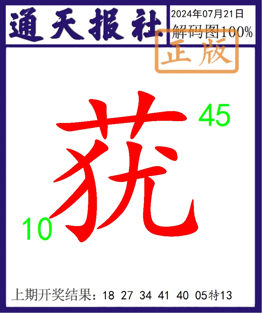 2024203期通天报解码图