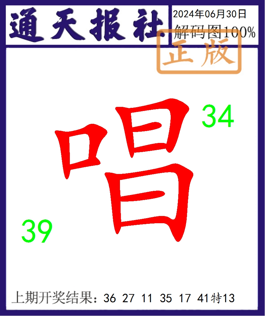 2024182期通天报解码图