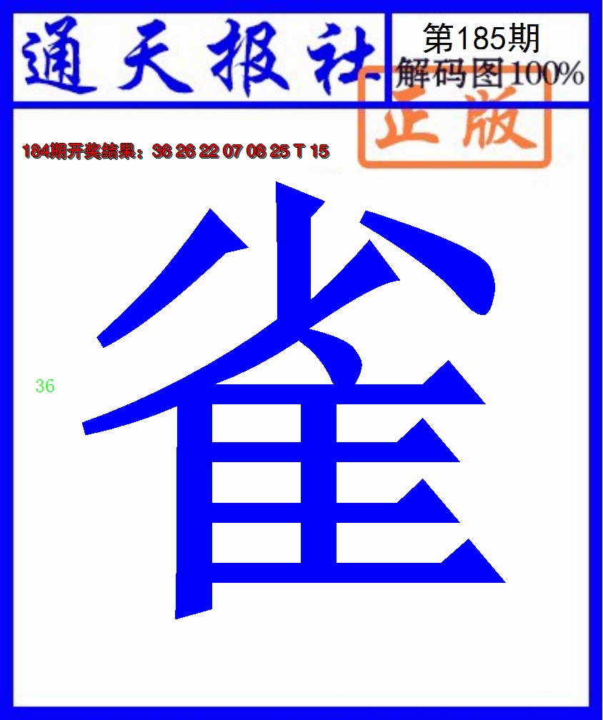 2024185期通天报解码图
