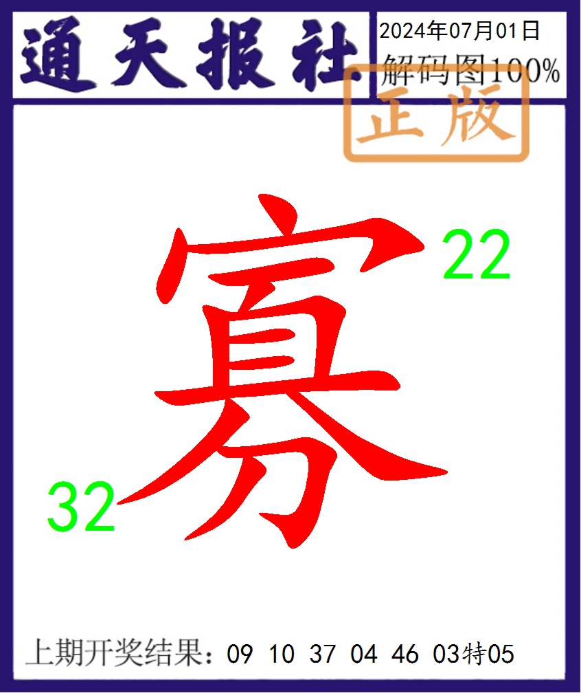 2024183期通天报解码图