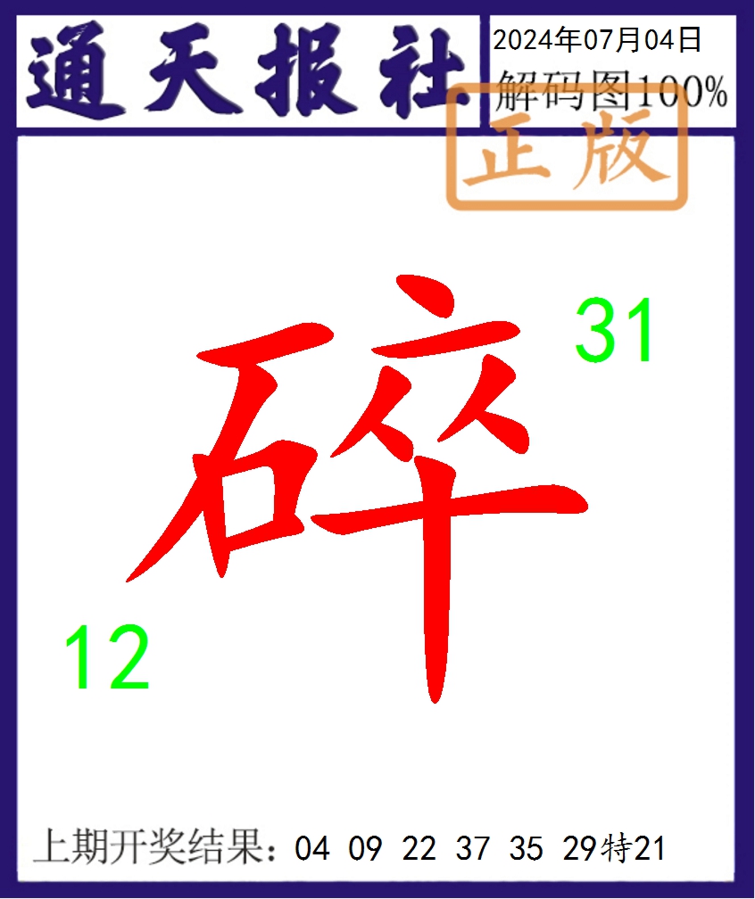 2024186期通天报解码图
