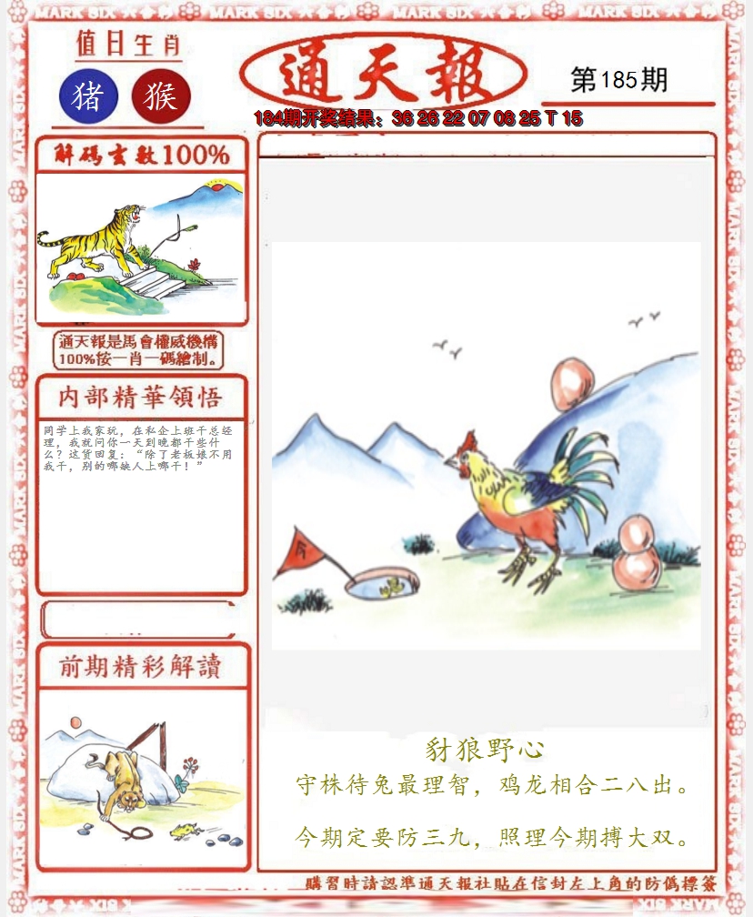 2024185期正版通天报
