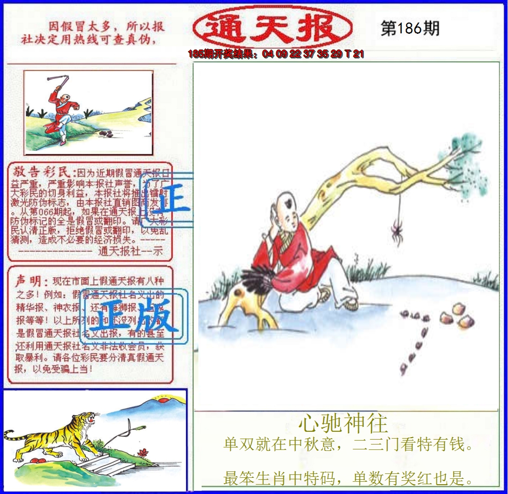 2024186期正版通天报
