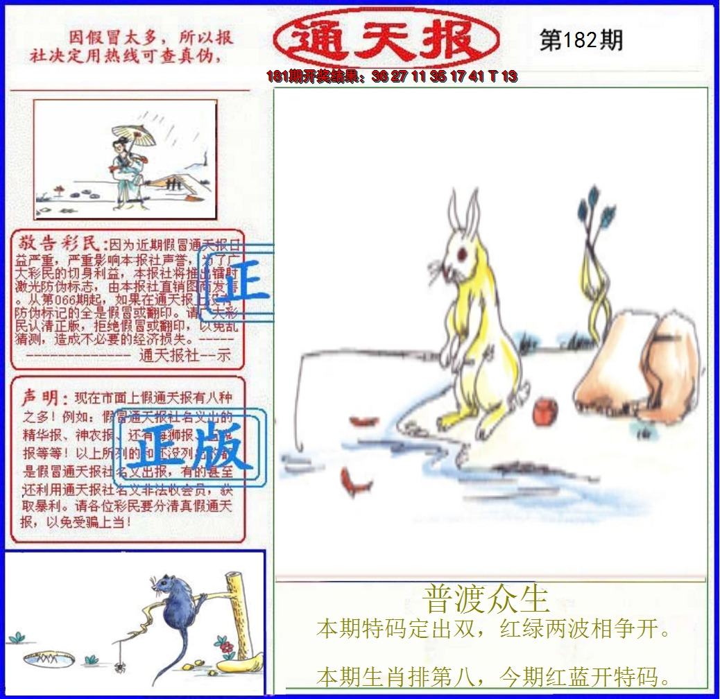 2024182期正版通天报