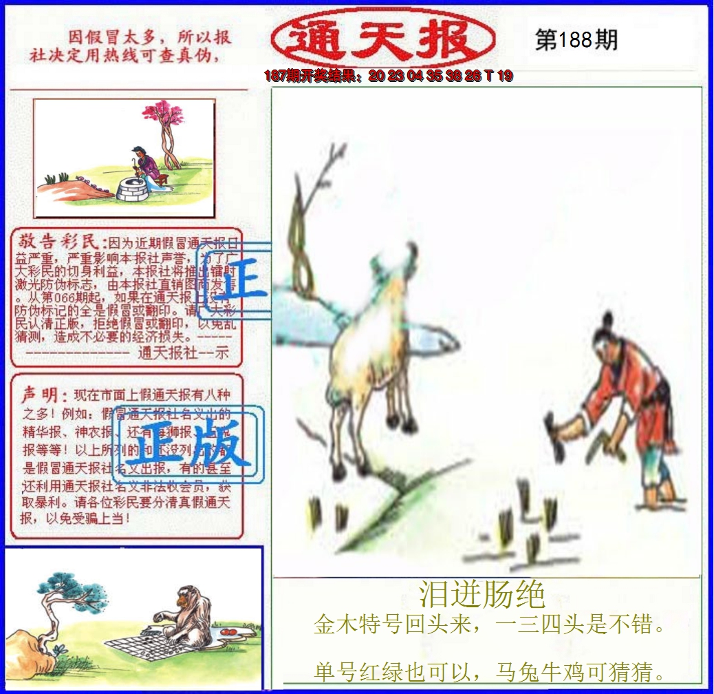 2024188期正版通天报