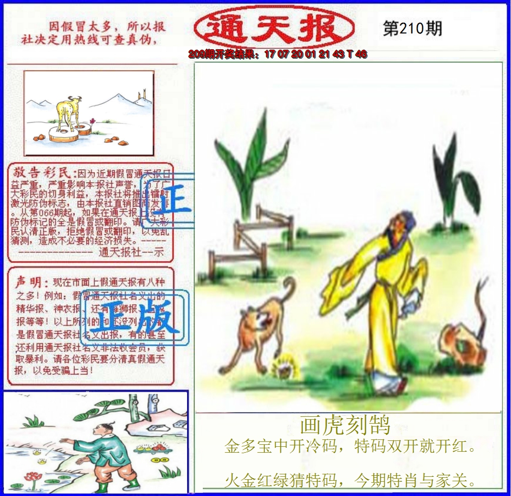 2024210期正版通天报