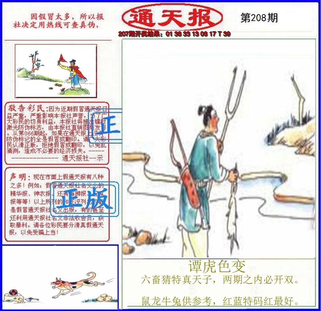 2024208期正版通天报