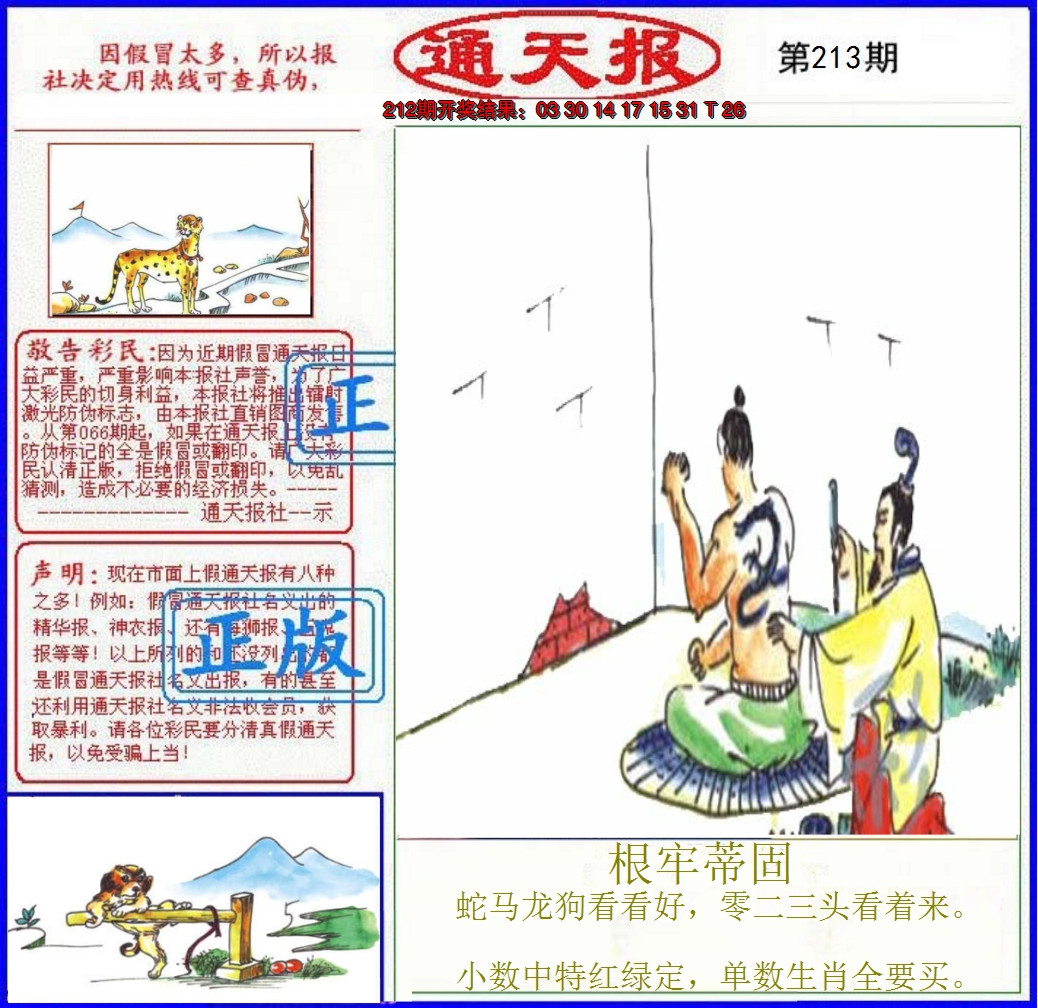 2024213期正版通天报