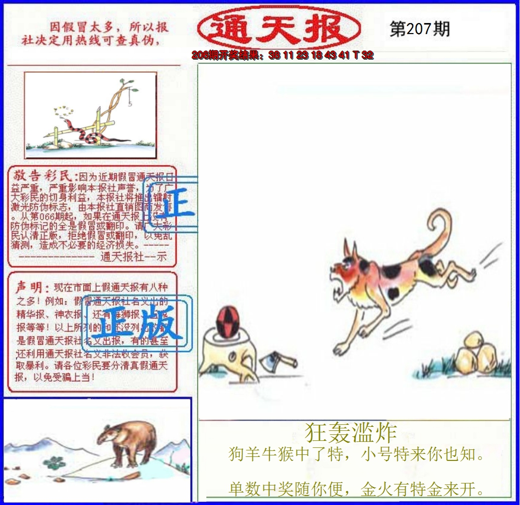 2024207期正版通天报