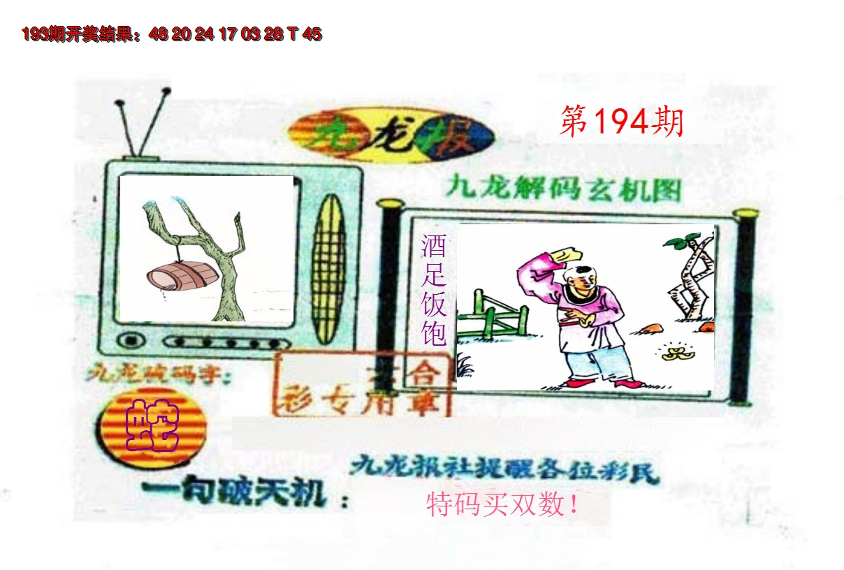 2024194期九龙报