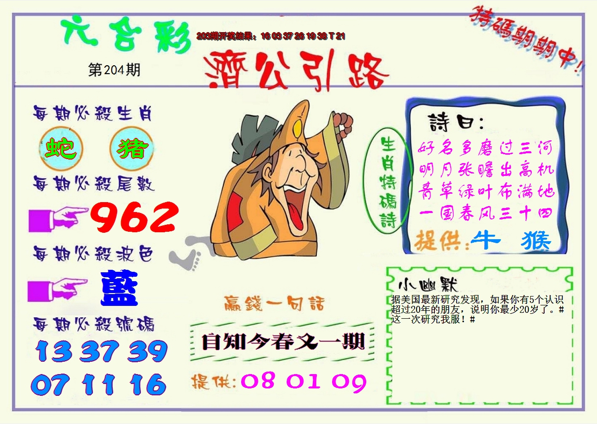 2024204期济公引路
