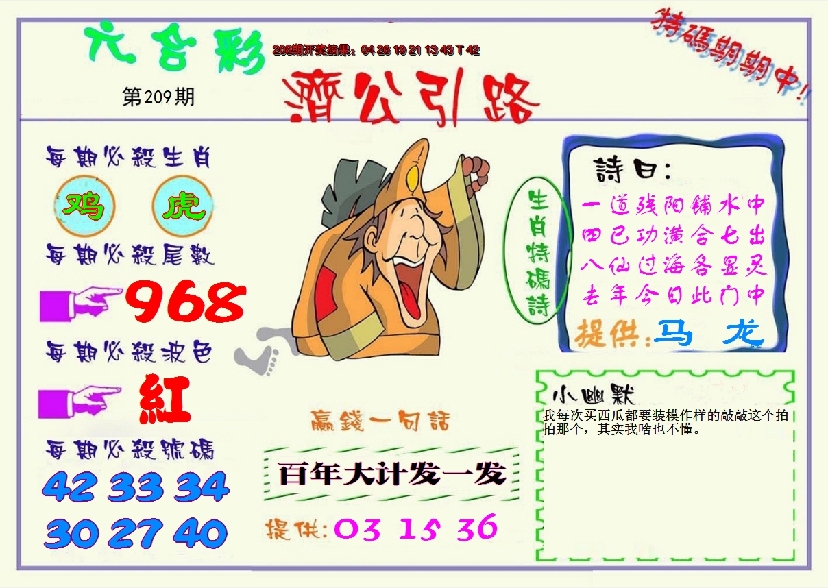 2024209期济公引路