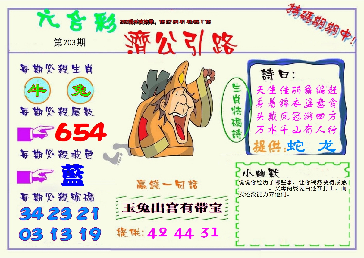 2024203期济公引路