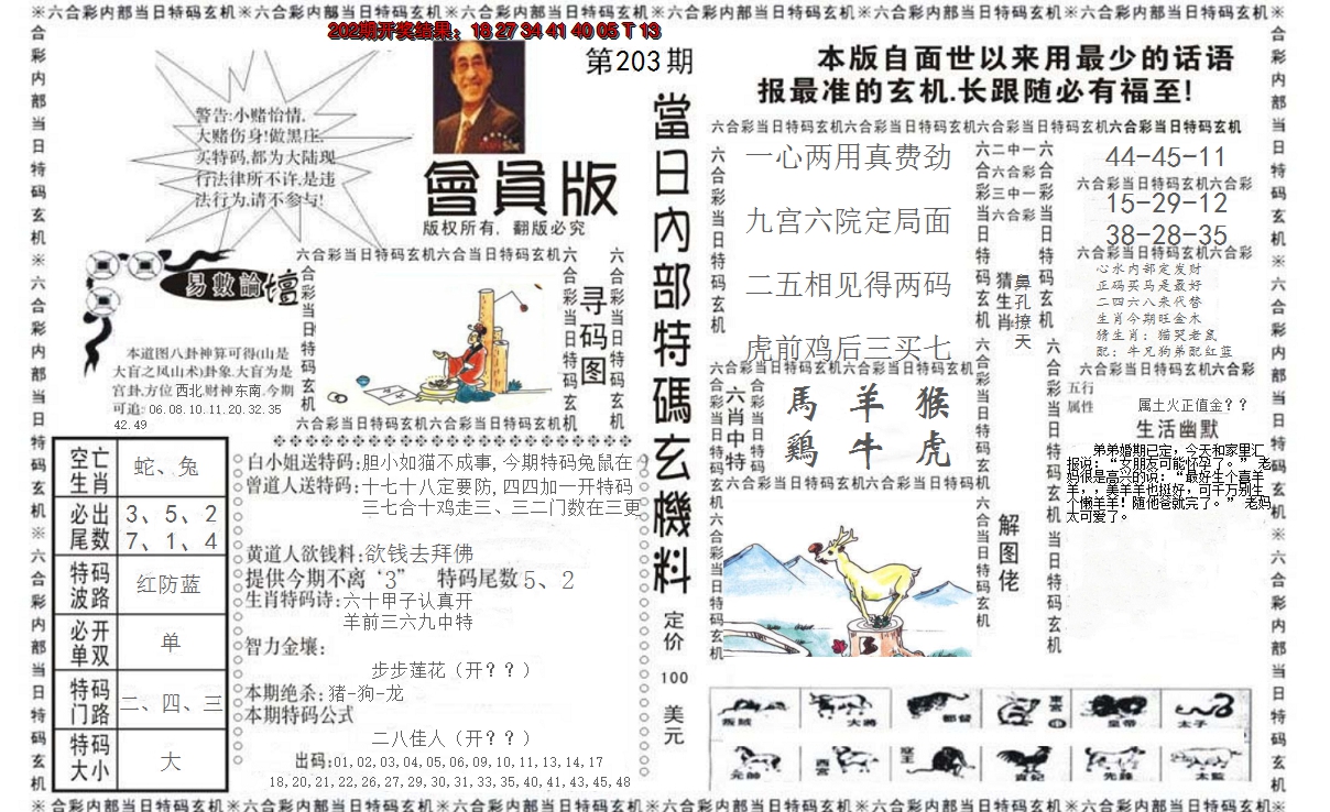 2024203期当日特码玄机报