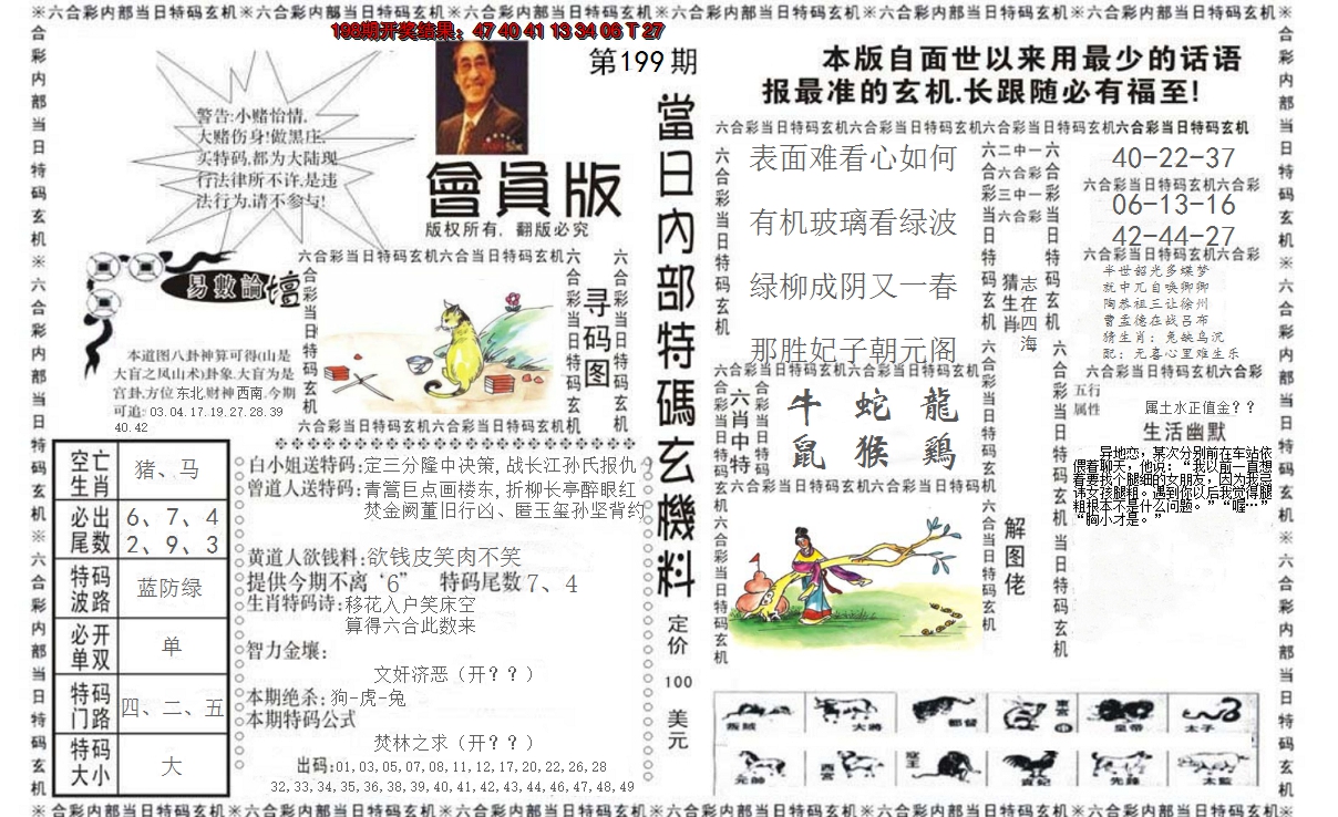2024199期当日特码玄机报