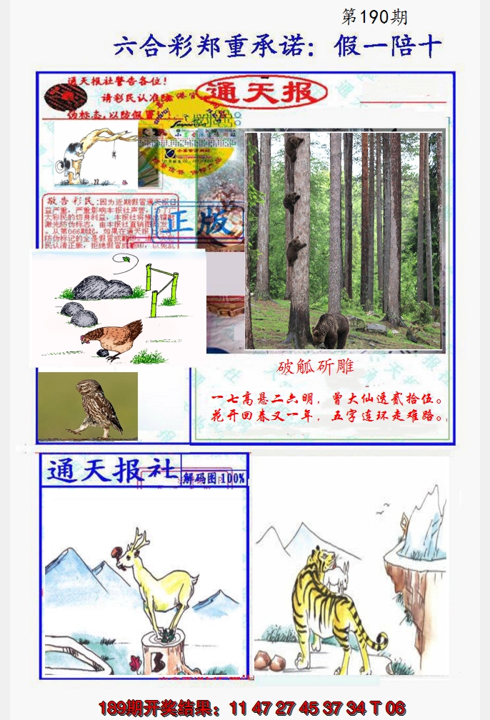 2024190期假一陪十通天报
