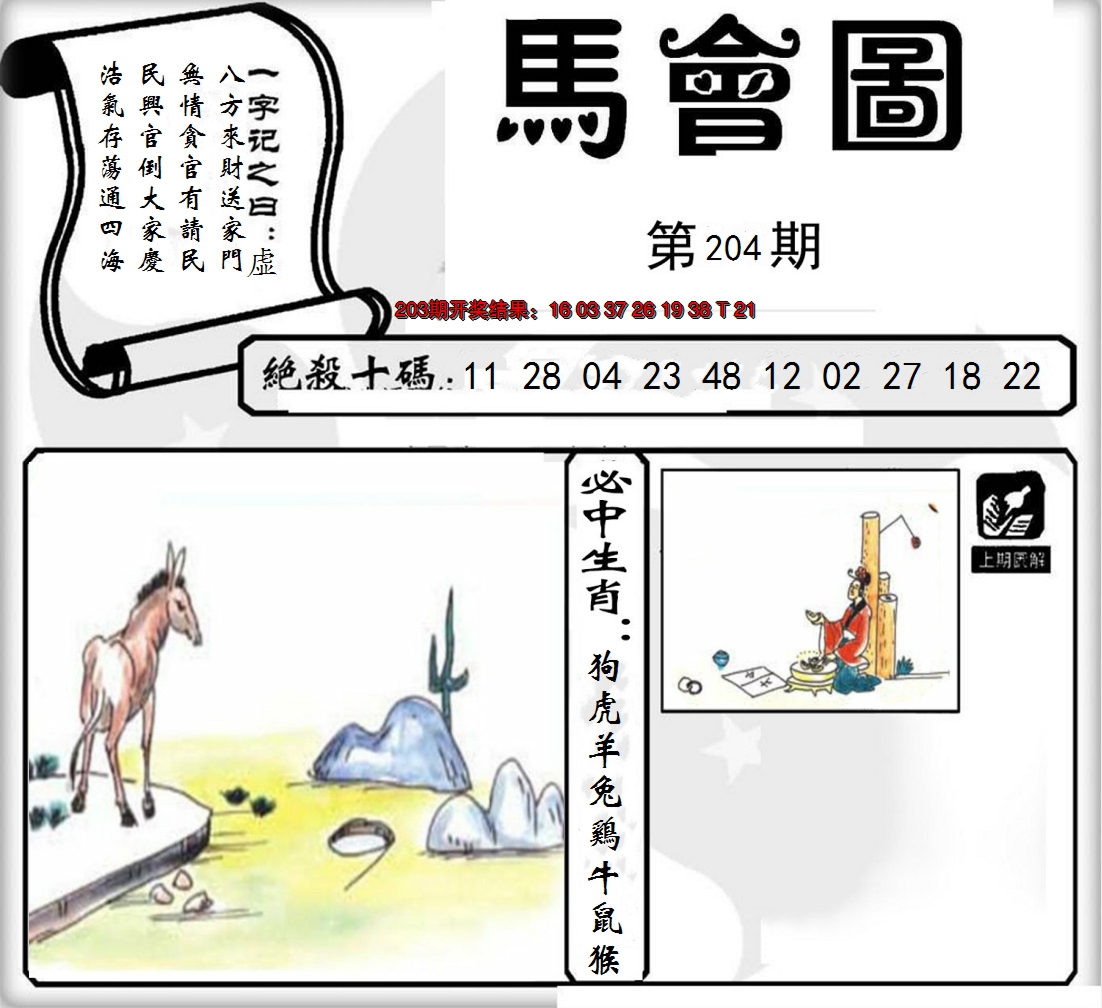 2024204期马会图