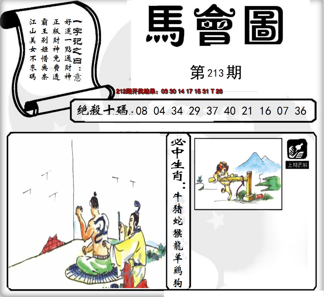 2024213期马会图