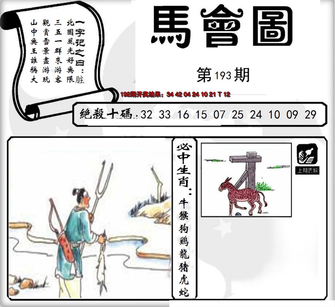 2024193期马会图