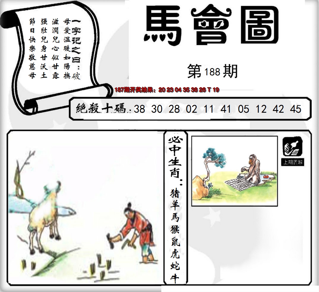 2024188期马会图