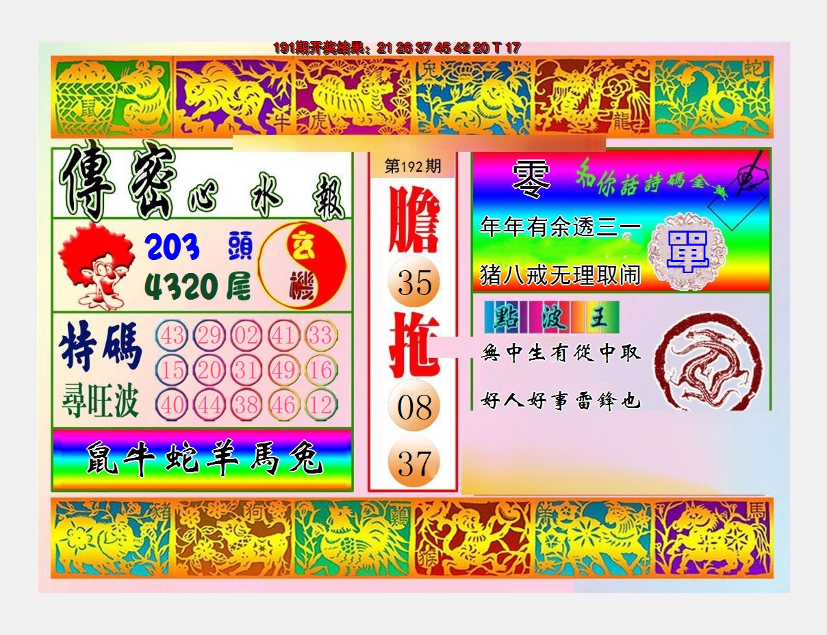 2024192期传密心水报